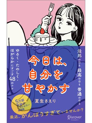 cover image of 今日は、自分を甘やかす［新版］